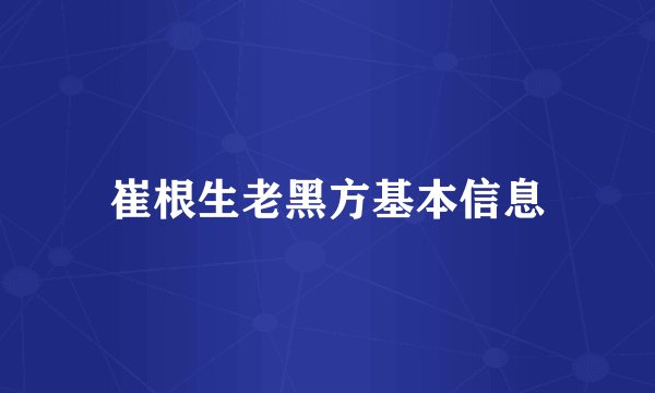 崔根生老黑方基本信息
