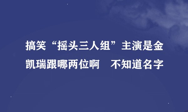 搞笑“摇头三人组”主演是金凯瑞跟哪两位啊 不知道名字