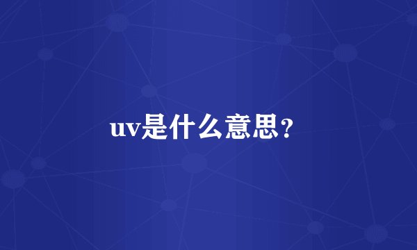 uv是什么意思？