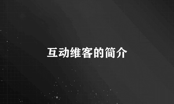 互动维客的简介