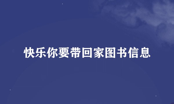 快乐你要带回家图书信息