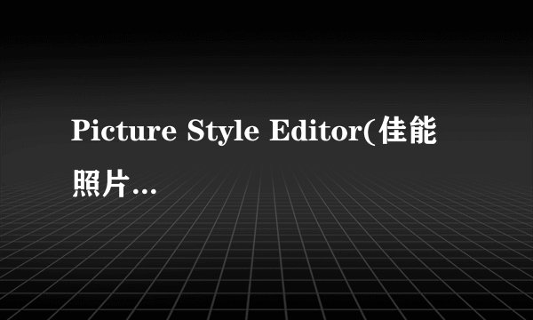 Picture Style Editor(佳能照片处理软件)v1.20.20官方版