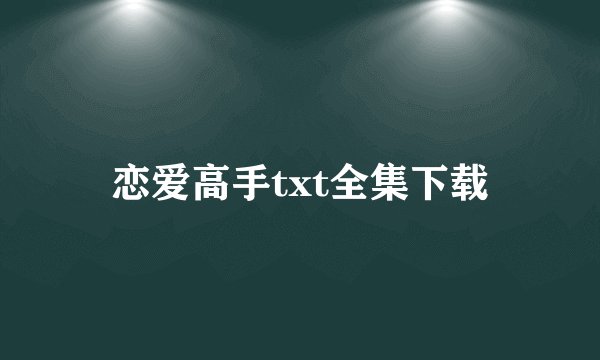 恋爱高手txt全集下载
