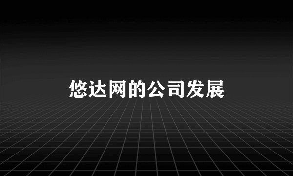 悠达网的公司发展