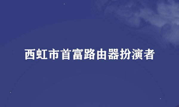 西虹市首富路由器扮演者
