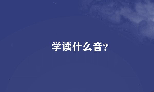 乂学读什么音？