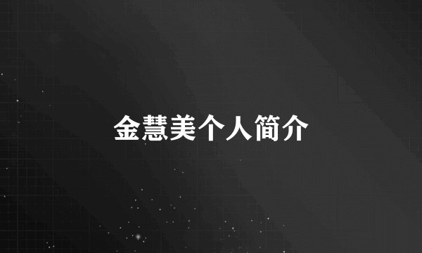 金慧美个人简介