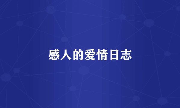 感人的爱情日志