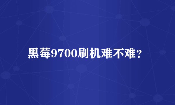 黑莓9700刷机难不难？