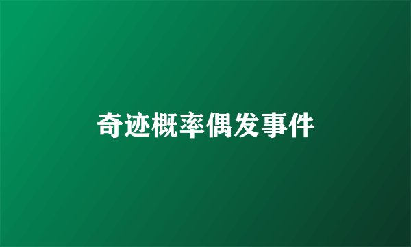 奇迹概率偶发事件