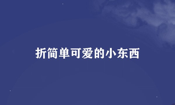 折简单可爱的小东西