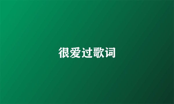 很爱过歌词