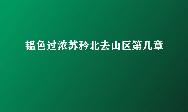 韫色过浓苏矜北去山区第几章