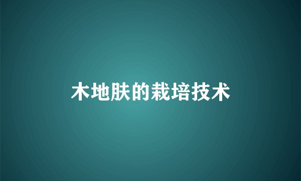 木地肤的栽培技术