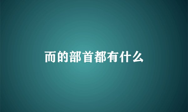 而的部首都有什么