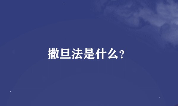 撒旦法是什么？