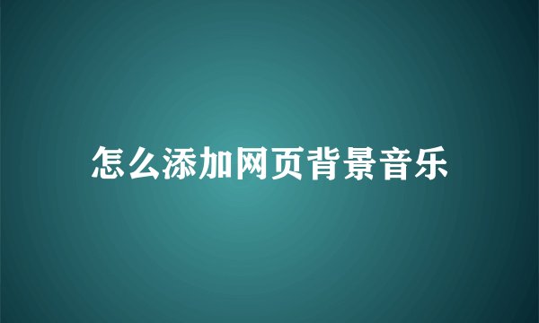 怎么添加网页背景音乐