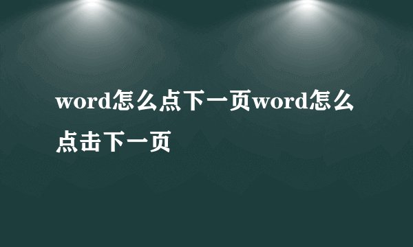 word怎么点下一页word怎么点击下一页