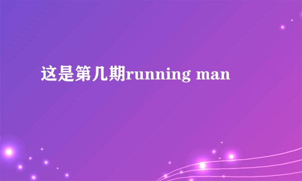 这是第几期running man