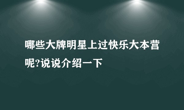 哪些大牌明星上过快乐大本营呢?说说介绍一下