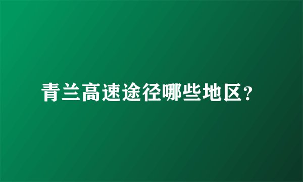 青兰高速途径哪些地区？