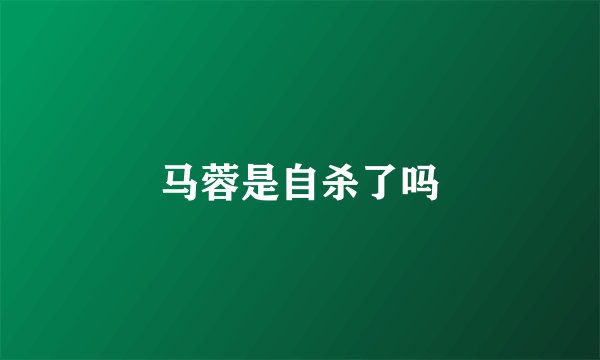 马蓉是自杀了吗