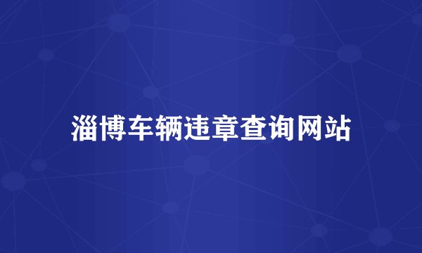 淄博车辆违章查询网站