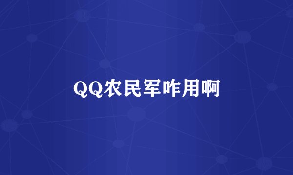 QQ农民军咋用啊