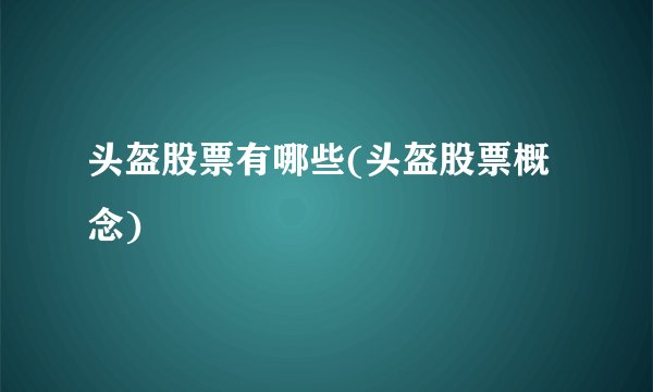 头盔股票有哪些(头盔股票概念)