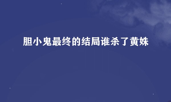 胆小鬼最终的结局谁杀了黄姝