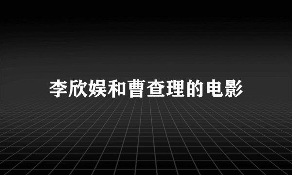 李欣娱和曹查理的电影