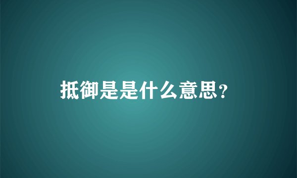 抵御是是什么意思?