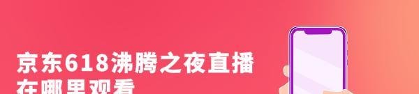 京东618沸腾之夜直播在哪里观看