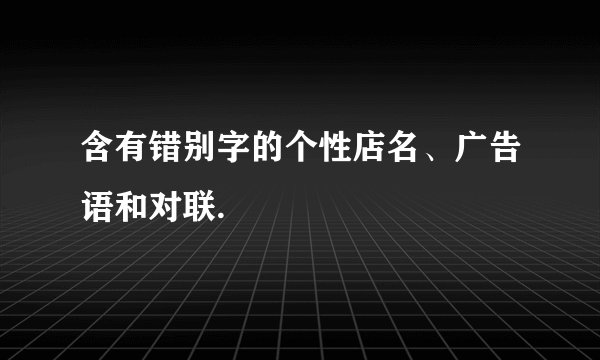 含有错别字的个性店名、广告语和对联.