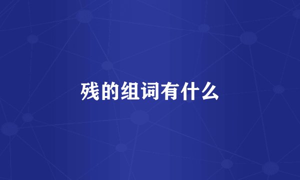 残的组词有什么