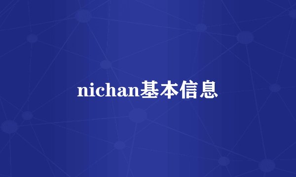 nichan基本信息