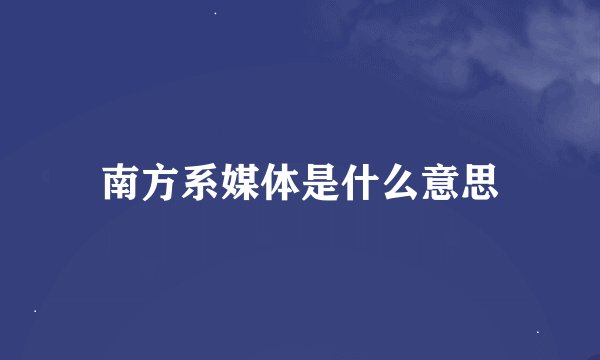 南方系媒体是什么意思