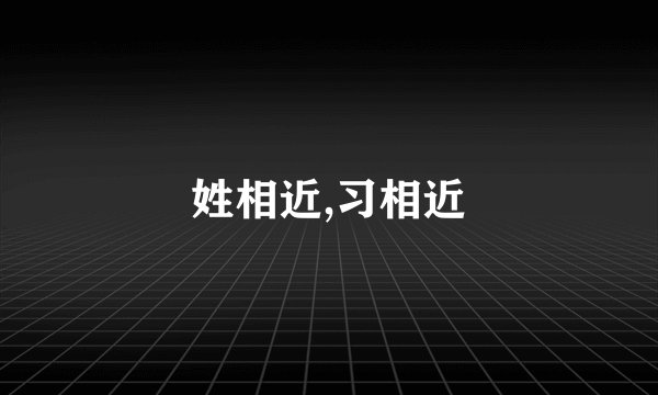 姓相近,习相近