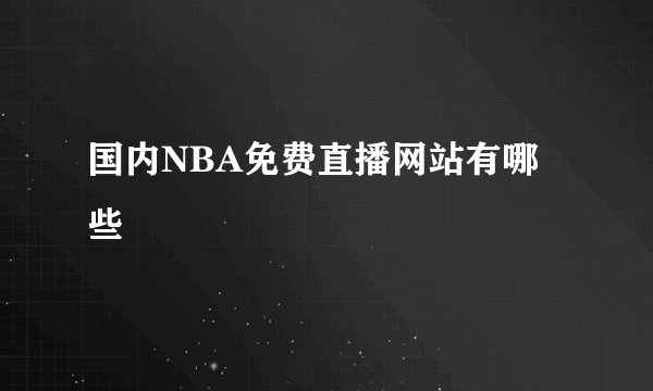 国内NBA免费直播网站有哪些