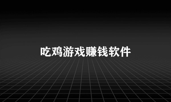 吃鸡游戏赚钱软件