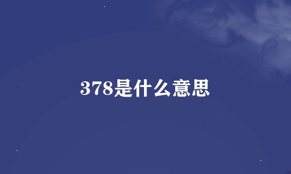 378是什么意思
