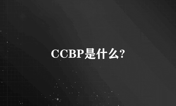 CCBP是什么?