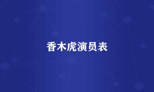 香木虎演员表