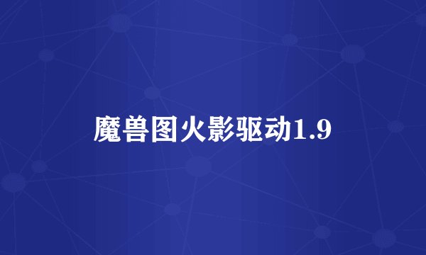 魔兽图火影驱动1.9