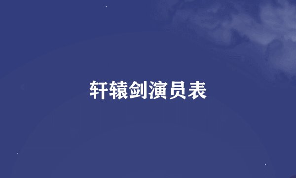 轩辕剑演员表