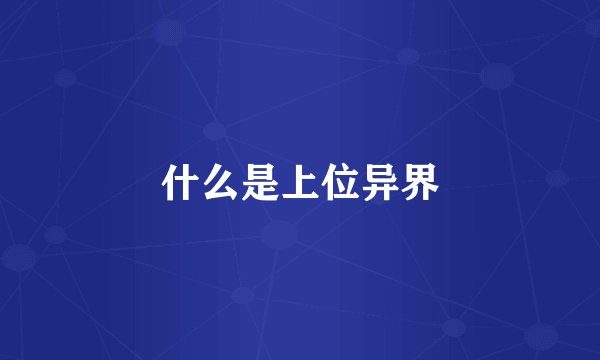 什么是上位异界