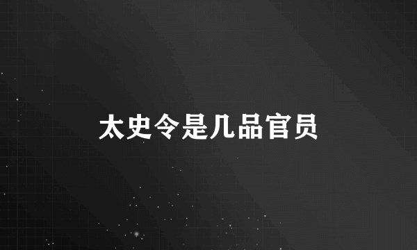 太史令是几品官员