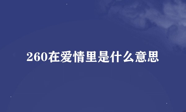 260在爱情里是什么意思