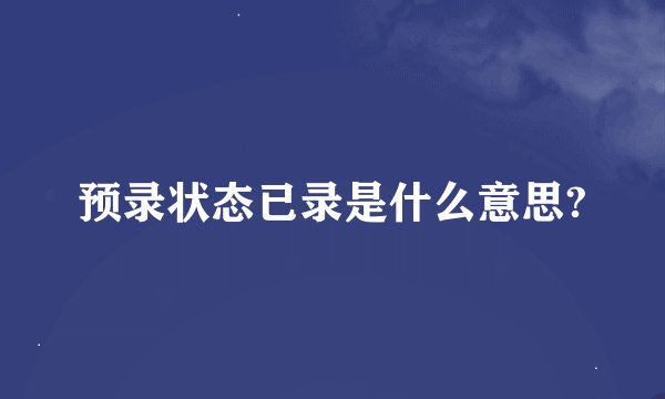 预录状态已录是什么意思?