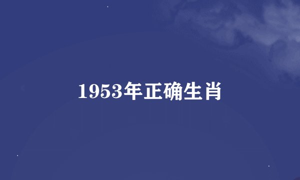 1953年正确生肖